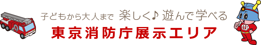 子どもから大人まで楽しく遊んで学べる東京消防庁展示エリア