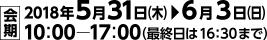 会期:2018年5月31日から6月3日