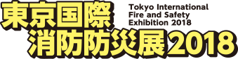 東京国際消防防災展2018