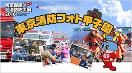 東京消防フォト甲子園
