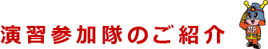 演習参加隊のご紹介