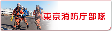 東京消防庁部隊