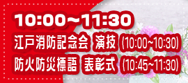 江戸消防記念会３００周年
