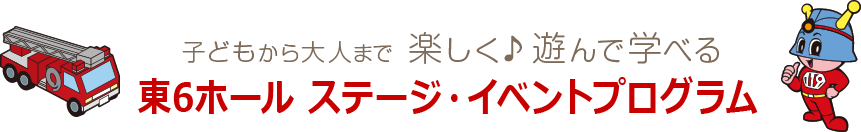 子どもから大人まで楽しく♪遊んで学べるステージ・イベントプログラム