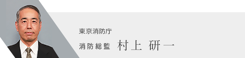 東京消防庁消防総監村上研一