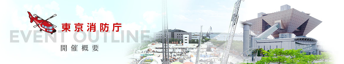開催概要