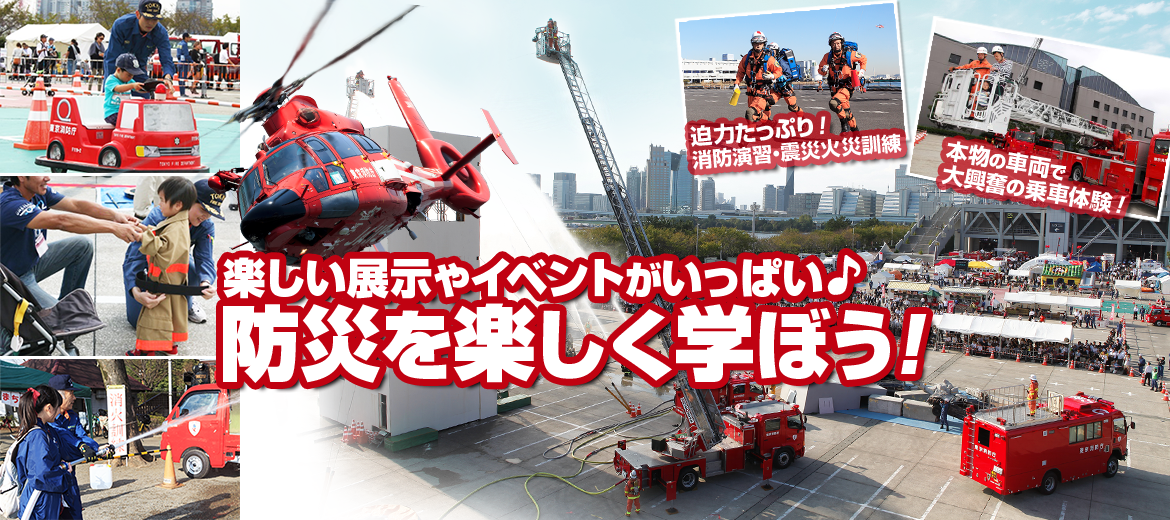 防災を楽しく学ぼう