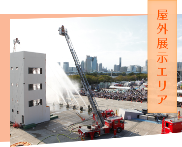 屋外展示エリア