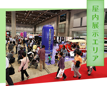 屋内展示エリア