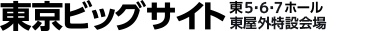 会場:東京ビッグサイト 東6.7.8ホール・東屋外特設会場